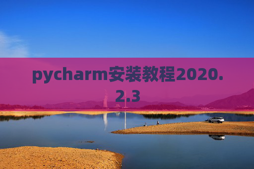 pycharm安装教程2020.2.3