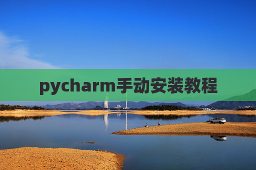 pycharm手动安装教程 pycharm手动安装教程