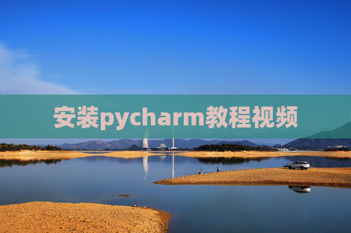 安装pycharm教程视频