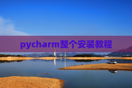 pycharm整个安装教程