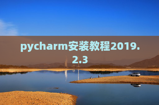 pycharm安装教程2019.2.3